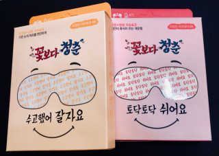 꽃보다청춘 토닥토닥 쉬어요_수고했어 잘자요 아이워머 — 4점을 준 리뷰어가 2018년 4월 올린 사용 사진