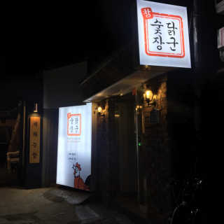 [참숯닭장군_삼덕동]메뉴 내 25000원 자유이용권 — 5점을 준 리뷰어가 2019년 1월 올린 사용 사진
