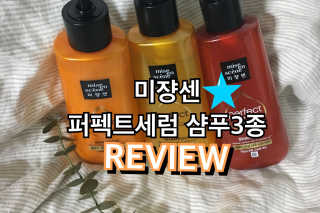 미쟝센 퍼펙트 세럼 샴푸 오리지널/에어리볼륨/리치 — 5점을 준 리뷰어가 2017년 6월 올린 사용 사진