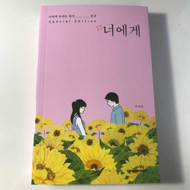 #너에게 스페셜에디션 리뷰 사진