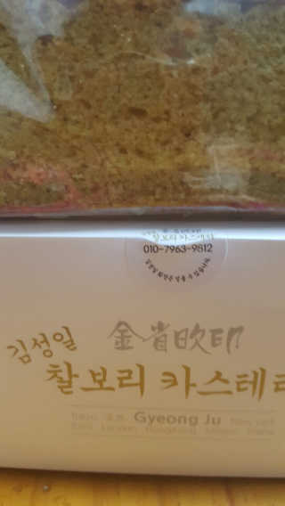 김성일찰보리카스테라 — 4점을 준 리뷰어가 2019년 1월 올린 사용 사진