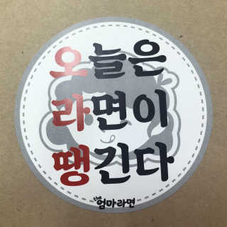 라면 그대로가 제일 맛있는 더엄마라면 — 5점을 준 리뷰어가 2019년 9월 올린 사용 사진