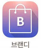 브랜디 앱 리뷰 사진