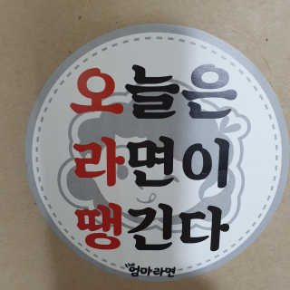 라면 그대로가 제일 맛있는 더엄마라면 — 5점을 준 리뷰어가 2019년 9월 올린 사용 사진