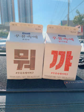 [매일유업] 우유속에 어쩌구_3개 세트 모바일 쿠폰 — 5점을 준 리뷰어가 2019년 10월 올린 사용 사진