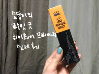 락컬러 락 잇 굿 하이웨어 프라이머 — 5점을 준 리뷰어가 2020년 1월 올린 사용 사진