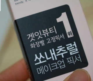 쏘내추럴 올데이 메이크업 픽서 — 5점을 준 리뷰어가 2019년 8월 올린 사용 사진