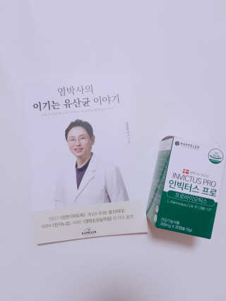 라플레 염창환 박사의 3세대 유산균, 인빅터스 프로 — 5점을 준 리뷰어가 2019년 3월 올린 사용 사진