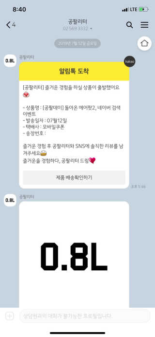0.8L 공팔데이 0원하라 [퀴즈 이벤트] — 3점을 준 리뷰어가 2019년 7월 올린 사용 사진