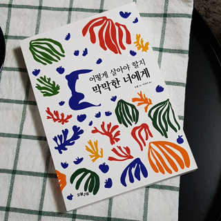 오월구일 어떻게 살아야 할지 막막한 너에게 — 5점을 준 리뷰어가 2019년 12월 올린 사용 사진