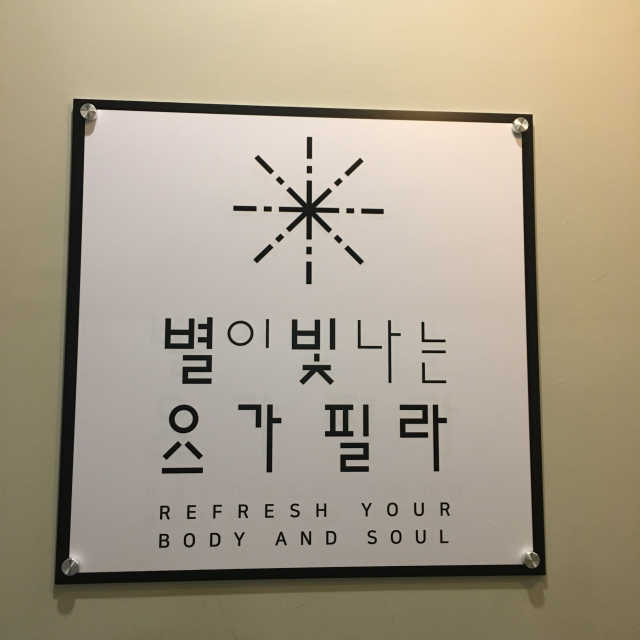 [별이 빛나는 요가필라] 플라잉요가, 일반 요가 4회 리뷰 사진