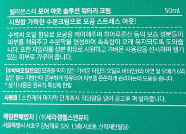 벨라몬스터 포어 아웃 솔루션 워터리 수박수분크림 리뷰 사진