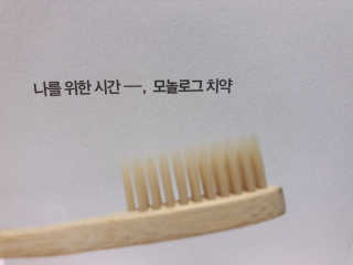[모놀로그] 안심치약 + 대나무칫솔  세트 — 5점을 준 리뷰어가 2019년 3월 올린 사용 사진