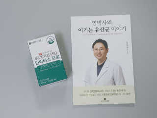 라플레 염창환 박사의 3세대 유산균, 인빅터스 프로 — 5점을 준 리뷰어가 2019년 9월 올린 사용 사진