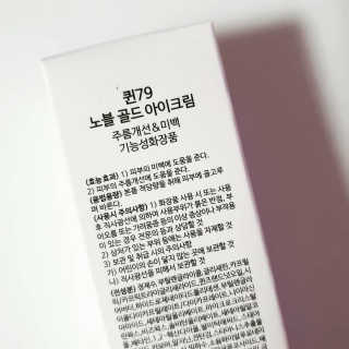 비엠비코 퀸79 노블 골드 아이크림 — 4.5점을 준 리뷰어가 2019년 12월 올린 사용 사진