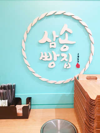 삼송빵집 부천점 [삼송빵집 부천역사점]삼송빵집 특별세트 — 5점을 준 리뷰어가 2019년 8월 올린 사용 사진