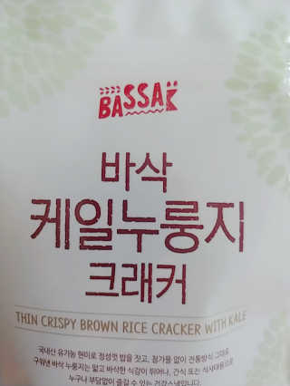 BASSAK 바삭 유기농 현미 누룽지 크래커 3종 — 5점을 준 리뷰어가 2019년 8월 올린 사용 사진