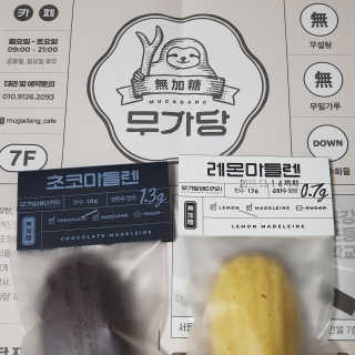 무화당 무가당베이커리 초코마들렌 2p+레몬마들렌 2p 1set — 4점을 준 리뷰어가 2020년 3월 올린 사용 사진