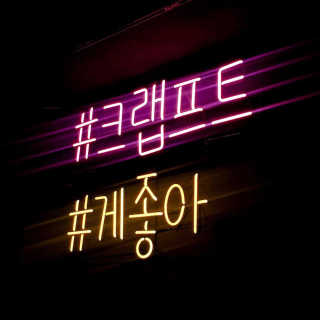 [크랩프트 신도림점] 매콤하고 야무진 新 메뉴 게뽀끼 — 5점을 준 리뷰어가 2019년 4월 올린 사용 사진