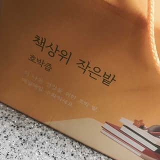 랩노쉬 책상위 작은밭 호박즙 — 4.67점을 준 리뷰어가 2017년 7월 올린 사용 사진