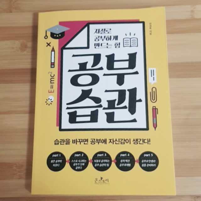 공부습관 저절로 공부하게 만드는 힘 리뷰 사진