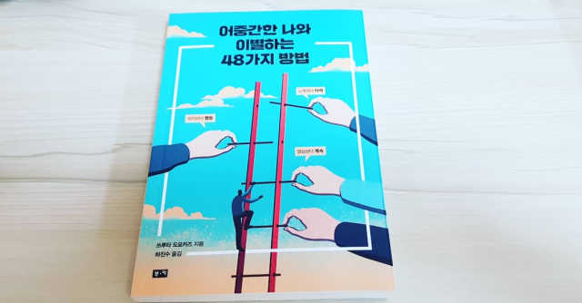 어중간한 나와 이별하는 48가지 방법 리뷰 사진