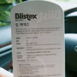 블리스텍스 딥 리뉴얼,  립 메덱스 립밤 2종 — 5점을 준 리뷰어가 2019년 9월 올린 사용 사진