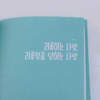 라이프맵 정신적 폭력으로부터 나를 지키는 방법 — 5점을 준 리뷰어가 2017년 5월 올린 사용 사진