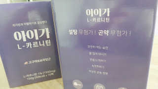 오엔엘 아이가 L-카르니틴 2박스 — 5점을 준 리뷰어가 2019년 4월 올린 사용 사진