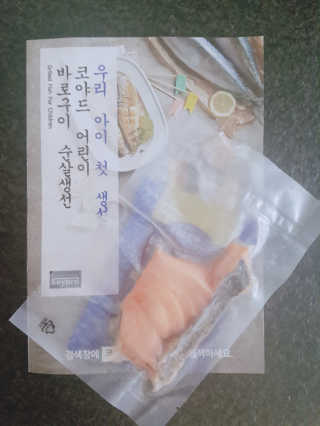 주식회사 코야드 코야드 어린이 바로구이 순살연어 — 5점을 준 리뷰어가 2019년 9월 올린 사용 사진