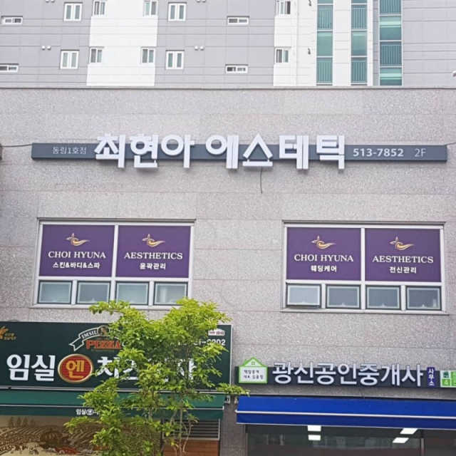 [최현아에스테틱] 윤곽관리 1회 리뷰 사진