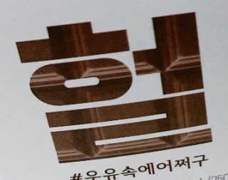 [매일유업] 우유속에 어쩌구_3개 세트 모바일 쿠폰 — 5점을 준 리뷰어가 2019년 10월 올린 사용 사진