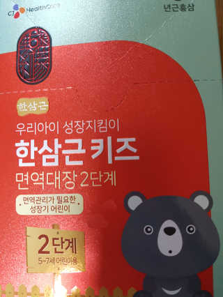 한삼근 블랙라벨 CJ헬스케어 한삼근 키즈 면역대장 2단계 — 5점을 준 리뷰어가 2019년 10월 올린 사용 사진