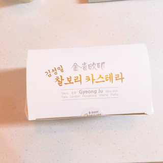 김성일찰보리카스테라 — 5점을 준 리뷰어가 2019년 3월 올린 사용 사진