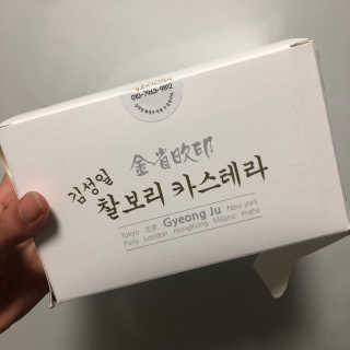 김성일찰보리카스테라 — 3.5점을 준 리뷰어가 2019년 11월 올린 사용 사진