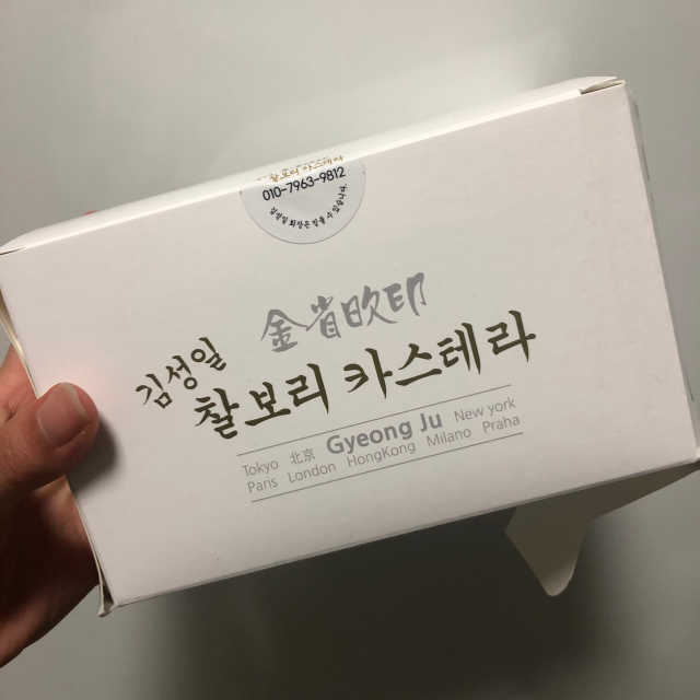 김성일찰보리카스테라 리뷰 사진