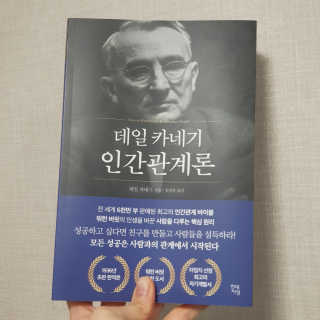 현대지성 데일 카네기 인간관계론 — 4점을 준 리뷰어가 2020년 3월 올린 사용 사진