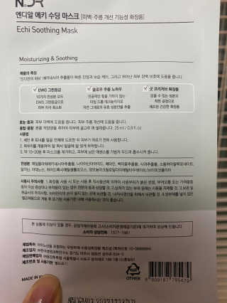 NDR 엔디알 엔디알 에키 수딩 마스크 — 5점을 준 리뷰어가 2020년 1월 올린 사용 사진