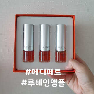 메디페르루테인앰플 3종 — 2점을 준 리뷰어가 2019년 8월 올린 사용 사진