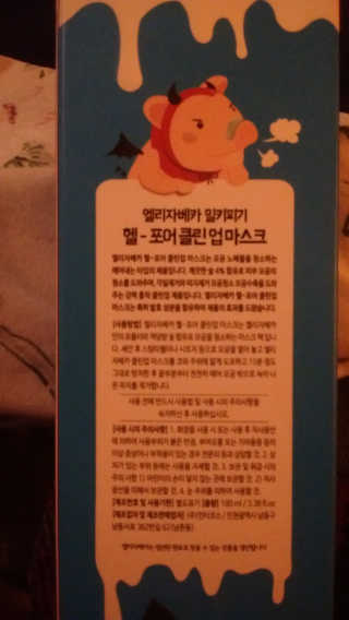 엘리자베카 헬 포어 클린업 마스크 — 5점을 준 리뷰어가 2017년 12월 올린 사용 사진