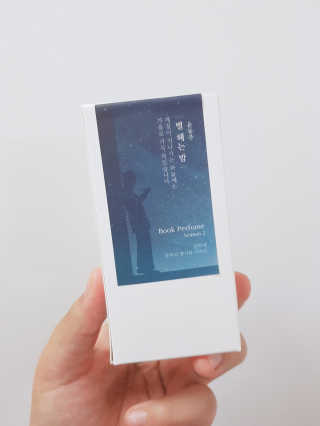 글입다 공방 윤동주 별 헤는 밤 북퍼퓸 30ml — 5점을 준 리뷰어가 2019년 5월 올린 사용 사진