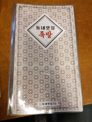 [동네맛집족발] 4개 족발 중 택1 — 3점을 준 리뷰어가 2020년 2월 올린 사용 사진
