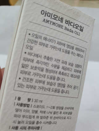 끈적임없는 즉각흡수 아미모네 바다페이셜오일 — 5점을 준 리뷰어가 2019년 10월 올린 사용 사진