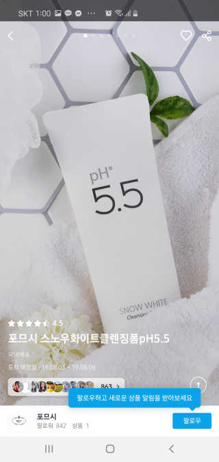 포므시 스노우화이트클렌징폼pH5.5 — 5점을 준 리뷰어가 2019년 8월 올린 사용 사진
