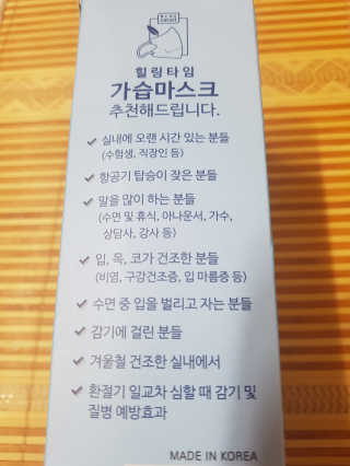 [블루캐롯] 힐링타임 가습마스크 1박스 — 2점을 준 리뷰어가 2019년 7월 올린 사용 사진