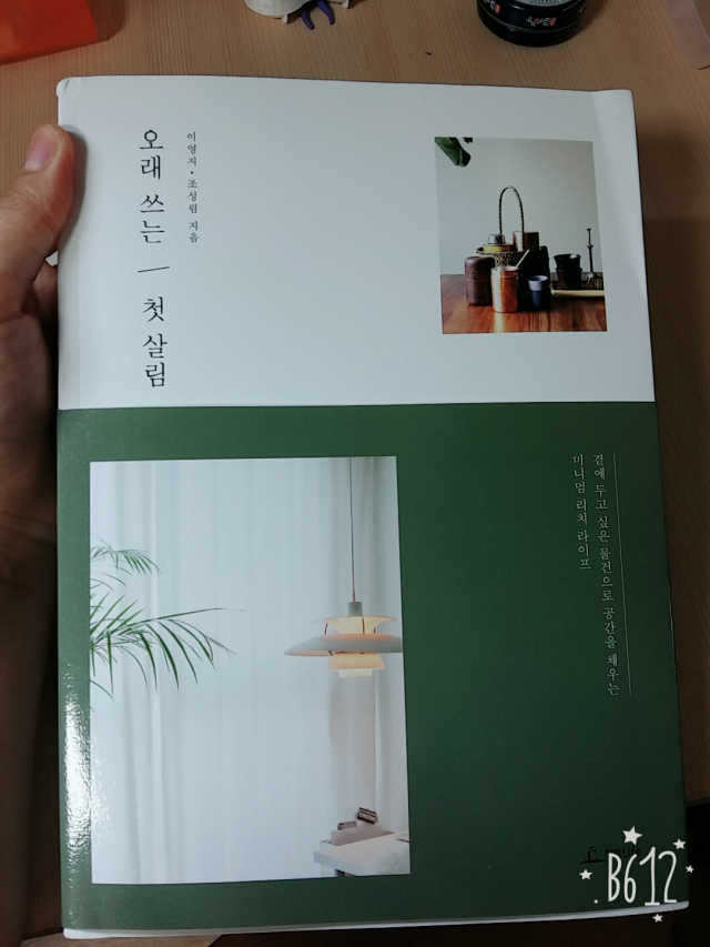 오래 쓰는 첫 살림 리뷰 사진