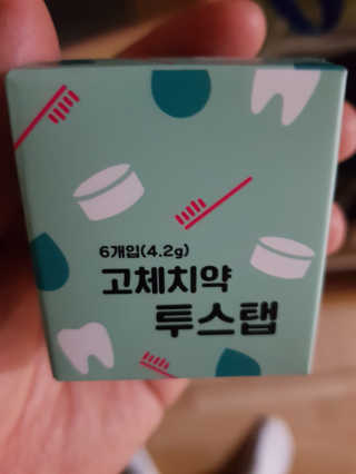 솔테라피 씹는 고체치약 투스탭 스파클레몬 6정 x 5박스 — 5점을 준 리뷰어가 2019년 6월 올린 사용 사진