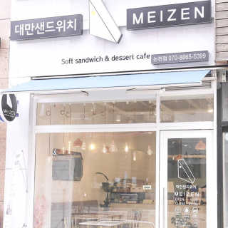 메이젠 인천논현점 [메이젠_논현]샌드위치 4개,소금커피,밀크티,마카롱 — 5점을 준 리뷰어가 2019년 3월 올린 사용 사진