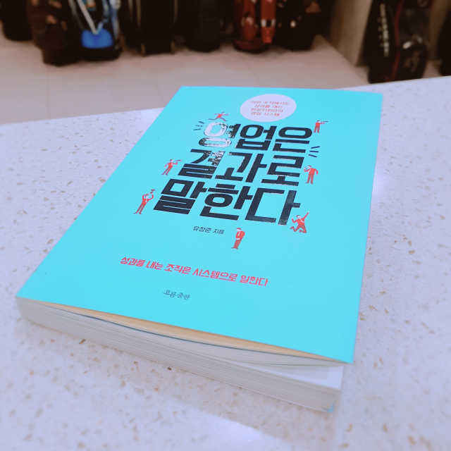 영업은 결과로 말한다 리뷰 사진