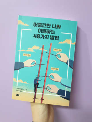 부키출판사 어중간한 나와 이별하는 48가지 방법 — 5점을 준 리뷰어가 2019년 2월 올린 사용 사진